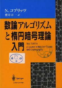 暗号の代数理論